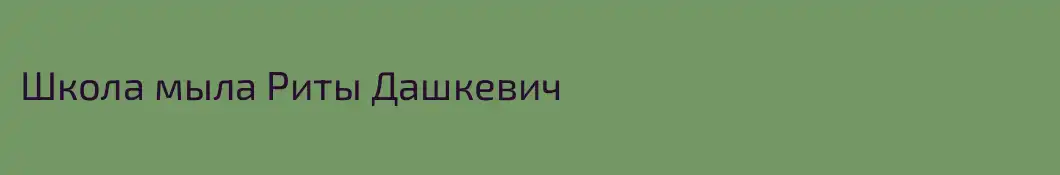Школа мыла Риты Дашкевич